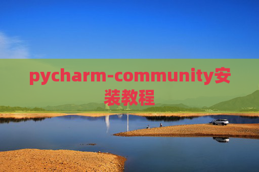pycharm-community安装教程
